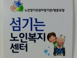 섬기는노인복지센터