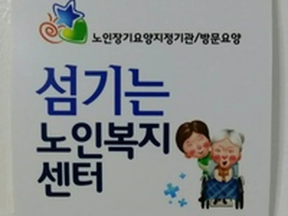 섬기는노인복지센터 이미지 1