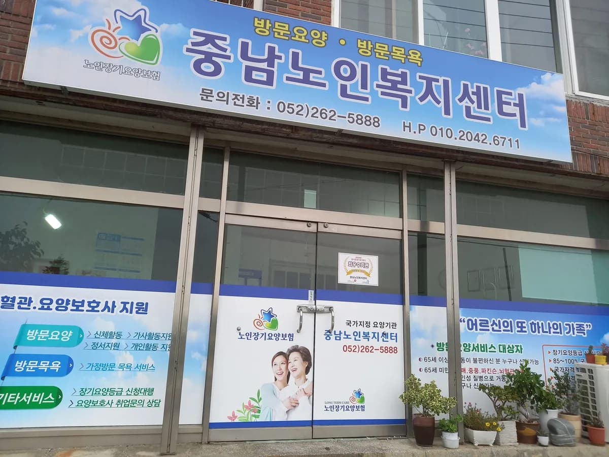 중남노인복지센터 이미지 2