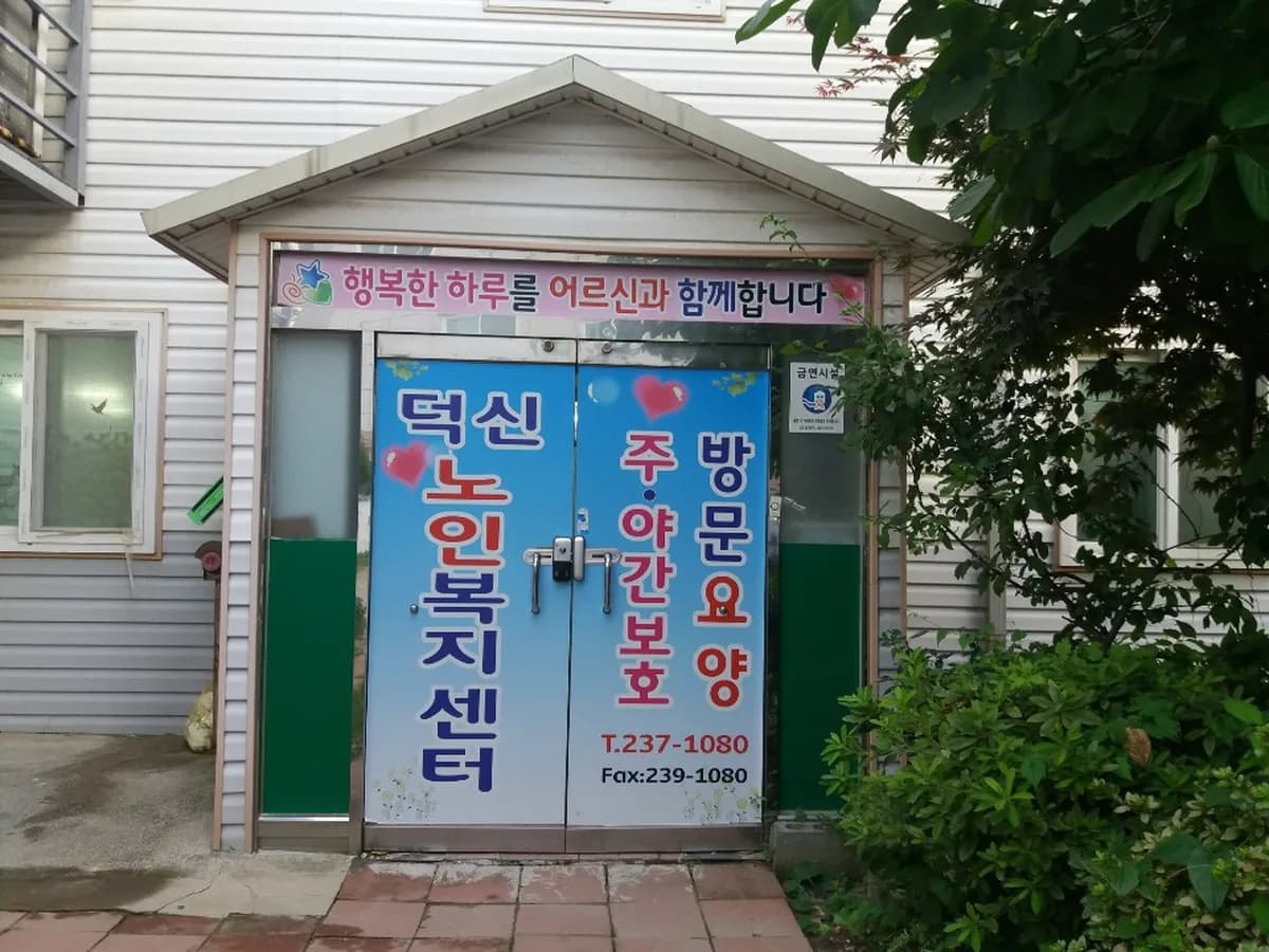 덕신노인복지센터 이미지 2