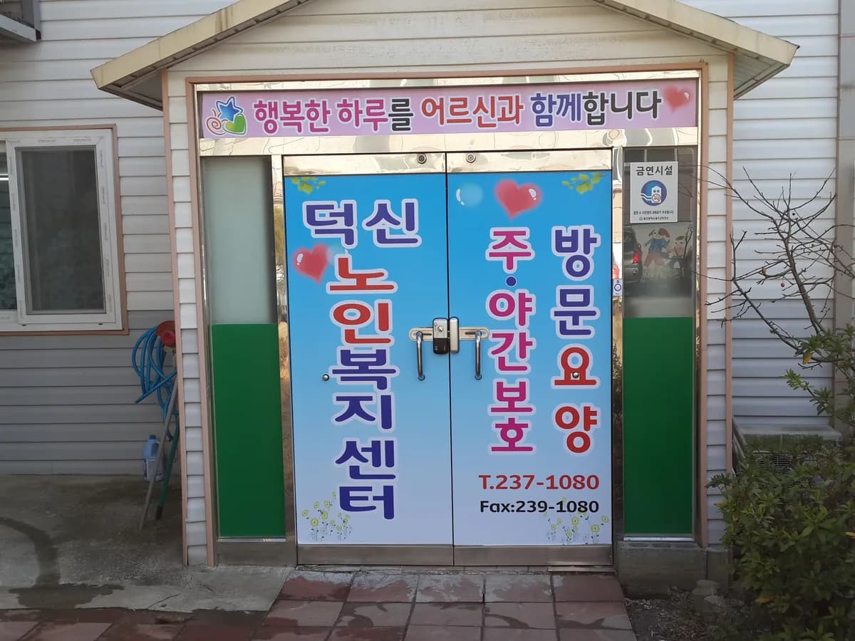 덕신노인복지센터 이미지 3