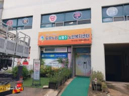 도우누리남울주노인복지센터