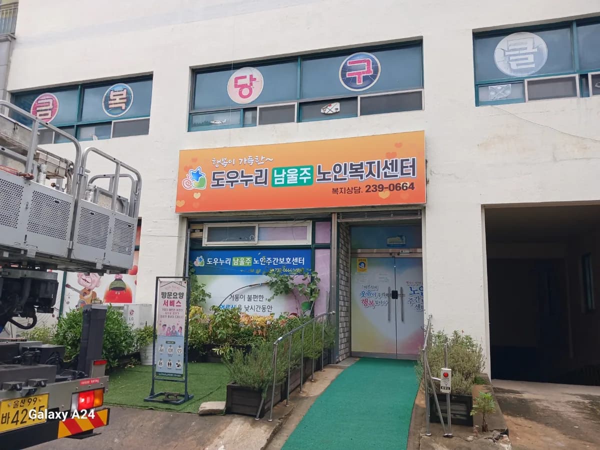 도우누리남울주노인복지센터 이미지 1
