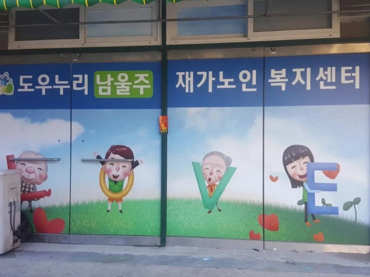도우누리남울주노인복지센터 이미지 2
