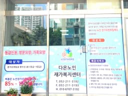 다온노인재가복지센터