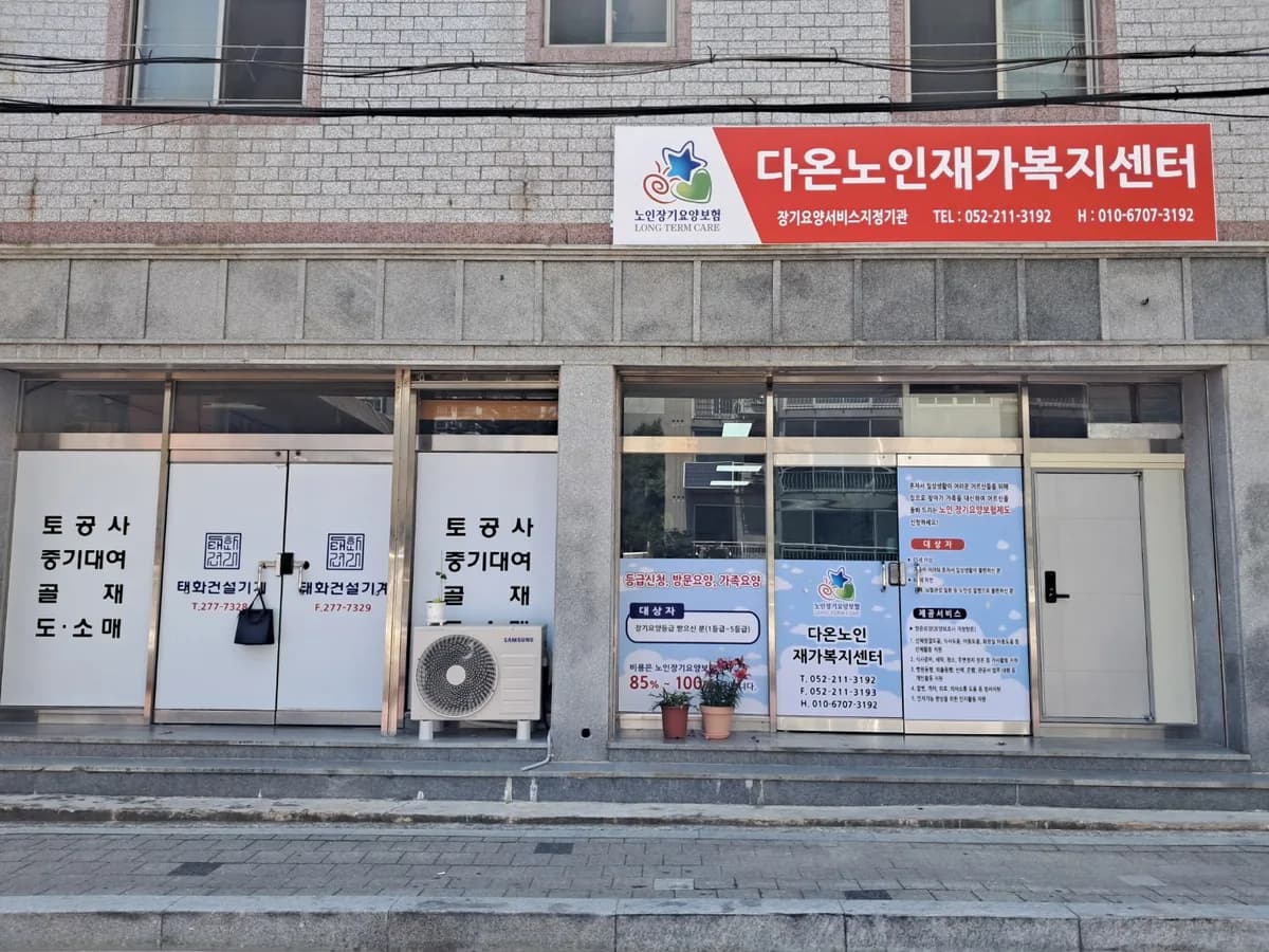 다온노인재가복지센터 이미지 2