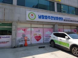 남창효주간보호센터