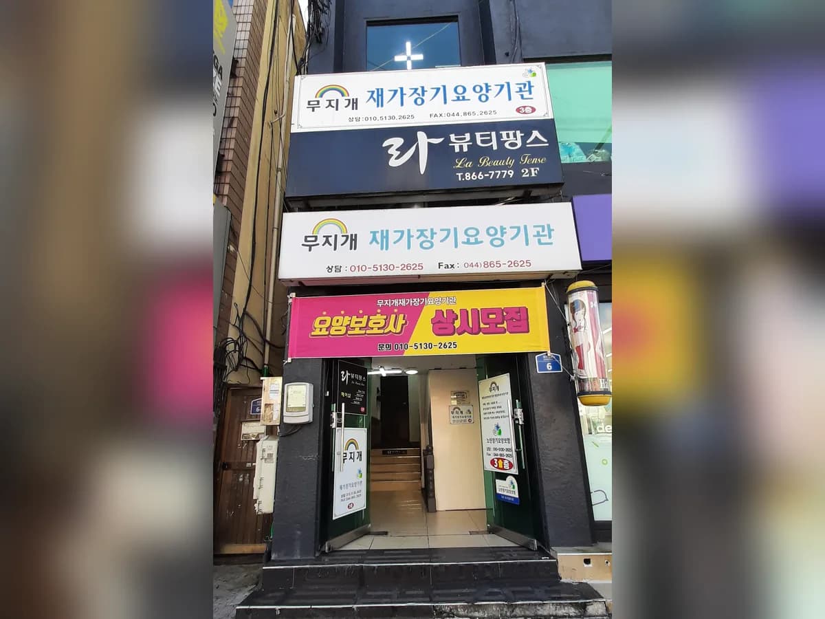무지개 재가장기요양기관 이미지 2