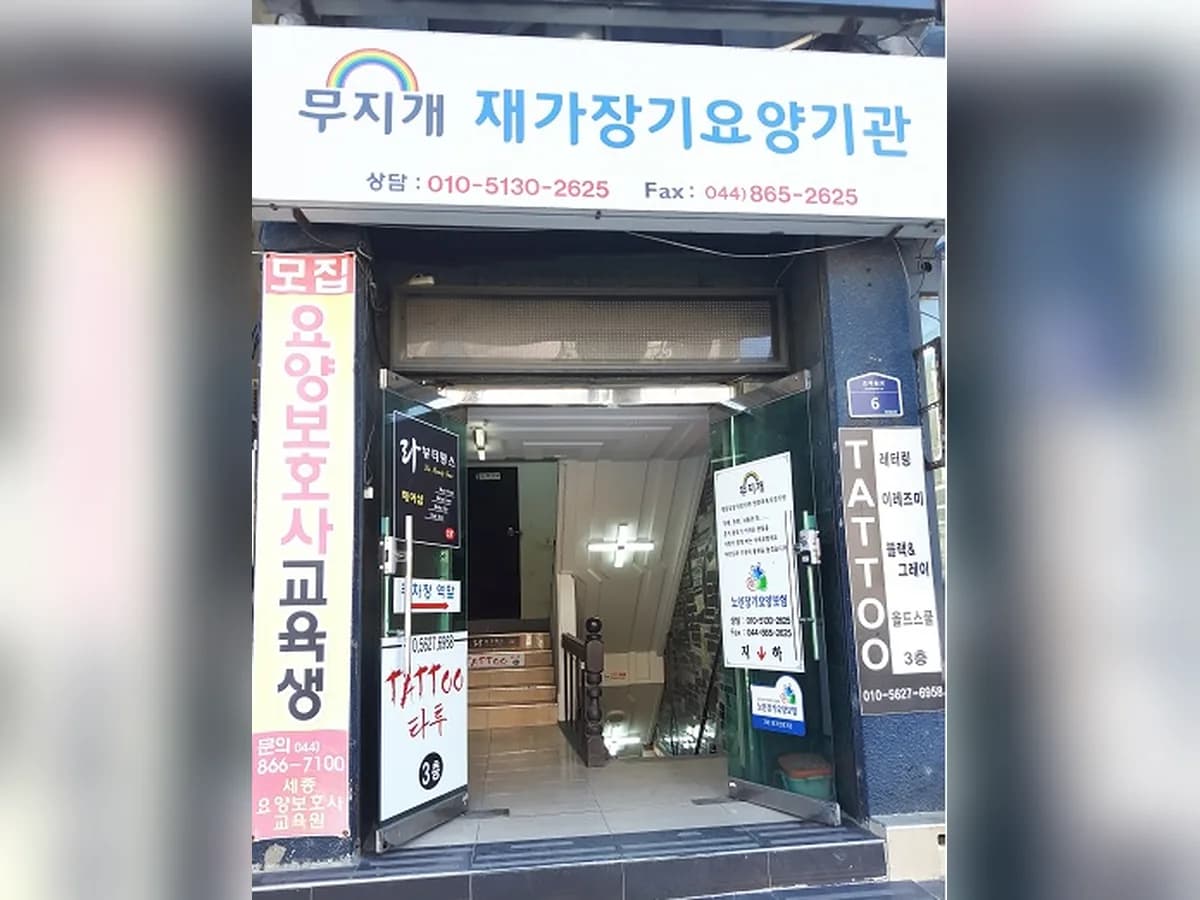 무지개 재가장기요양기관 이미지 3