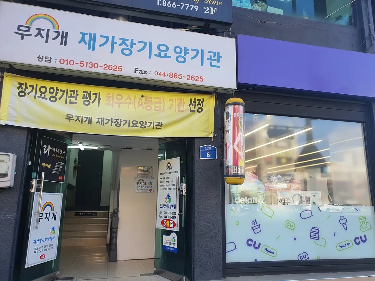무지개 재가장기요양기관 이미지 6