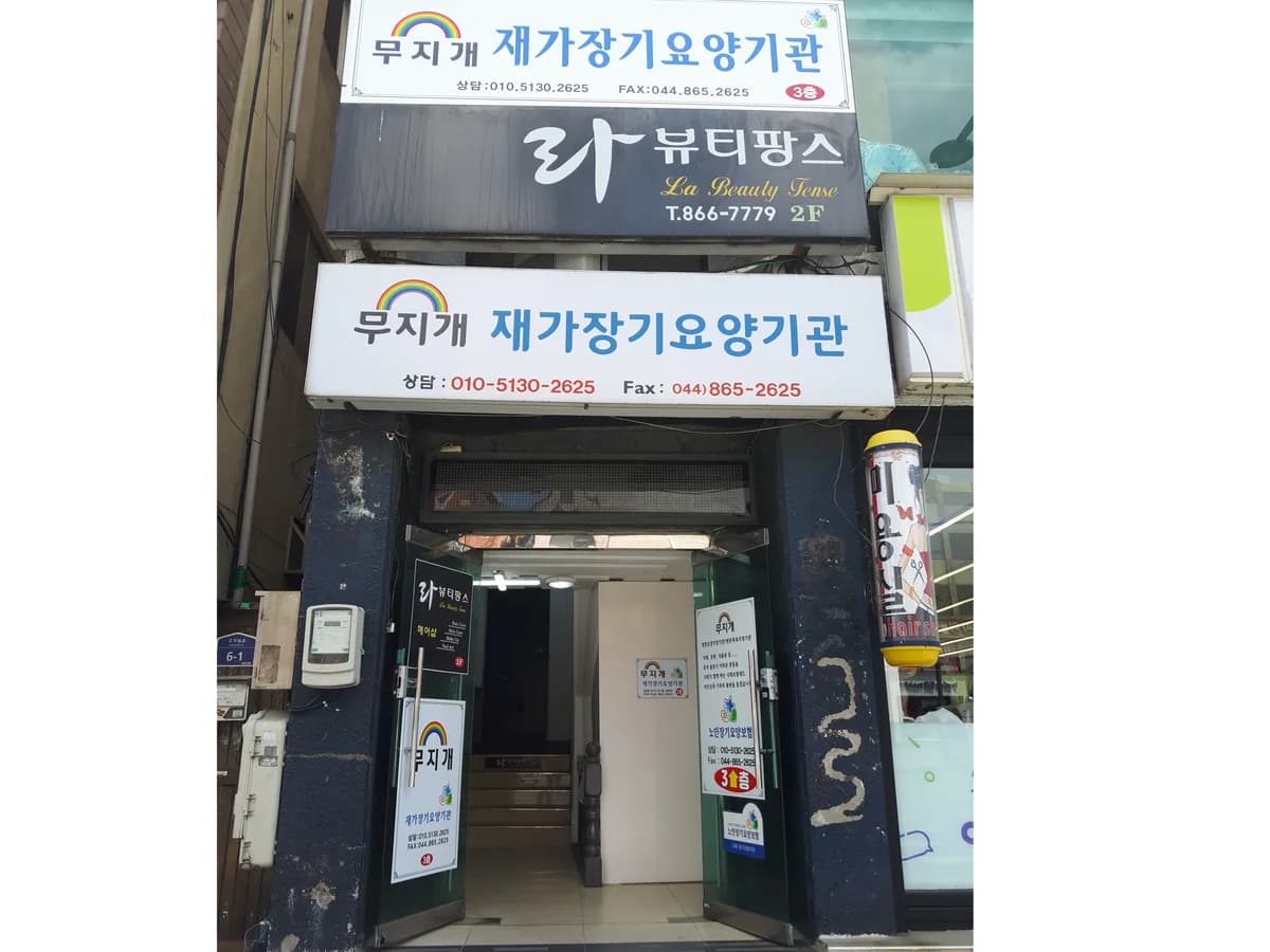 무지개 재가장기요양기관 이미지 7