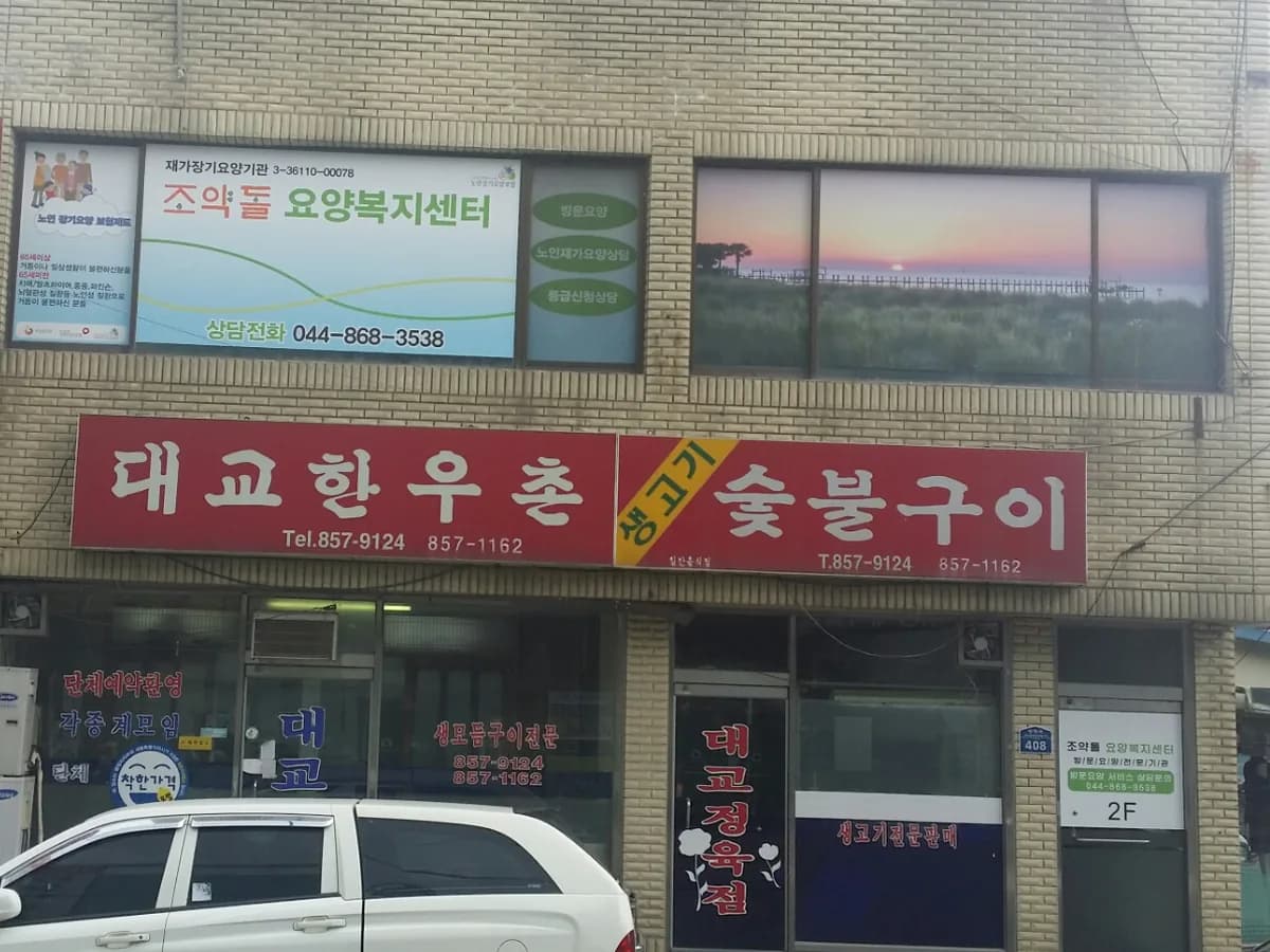 조약돌요양복지센터 이미지 5