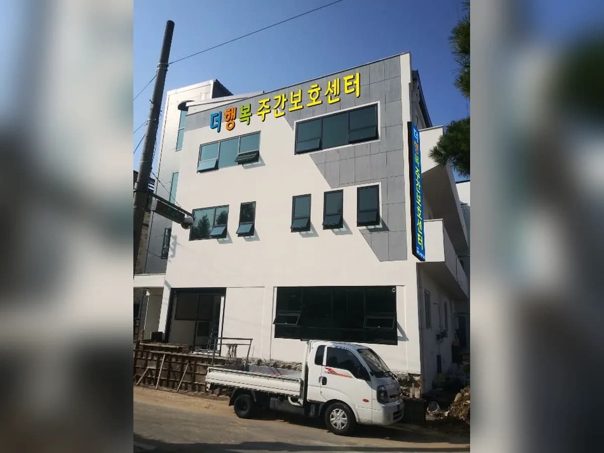 더 행복주간보호센터 이미지 1