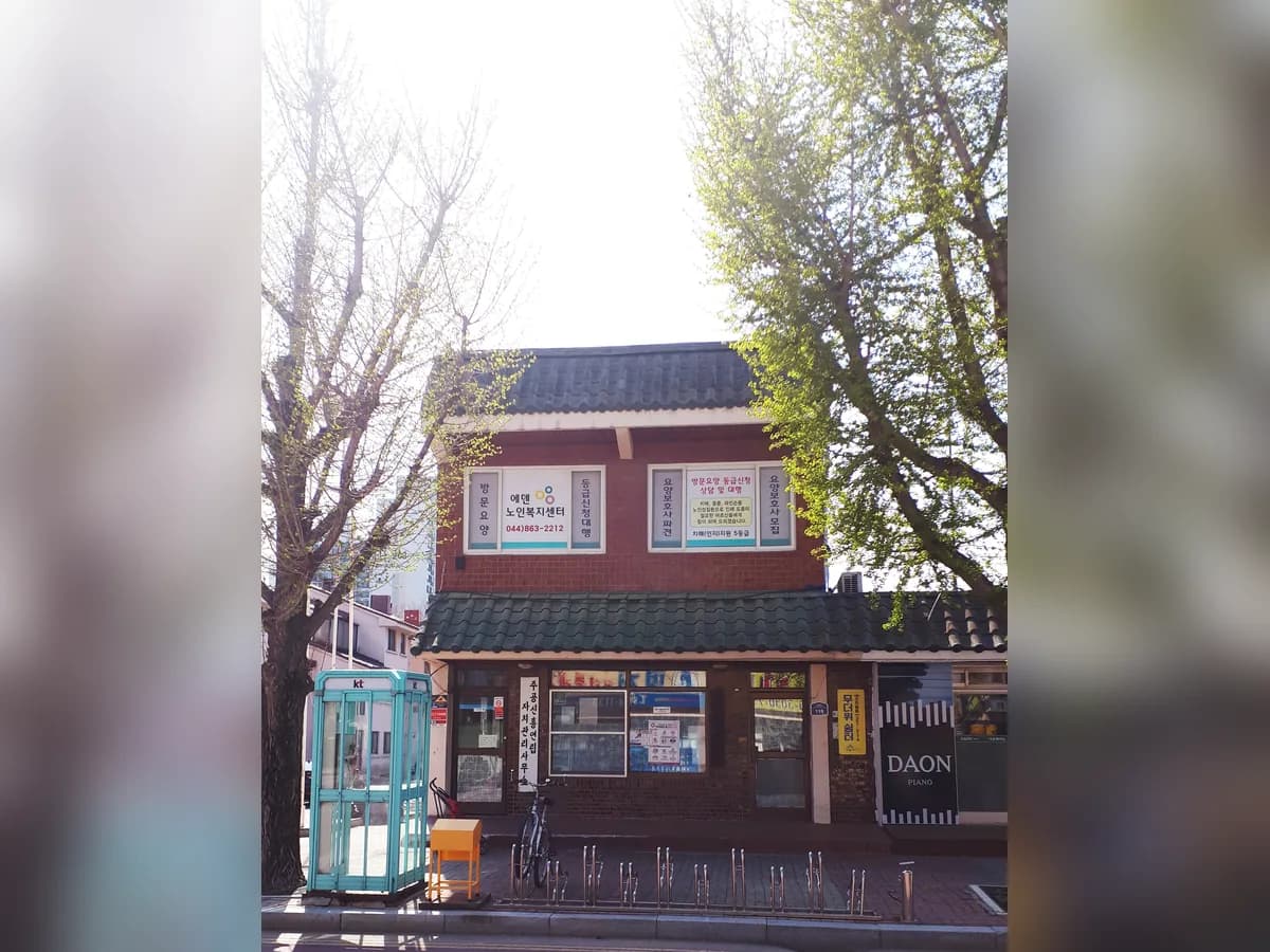 에덴노인복지센터 이미지 1