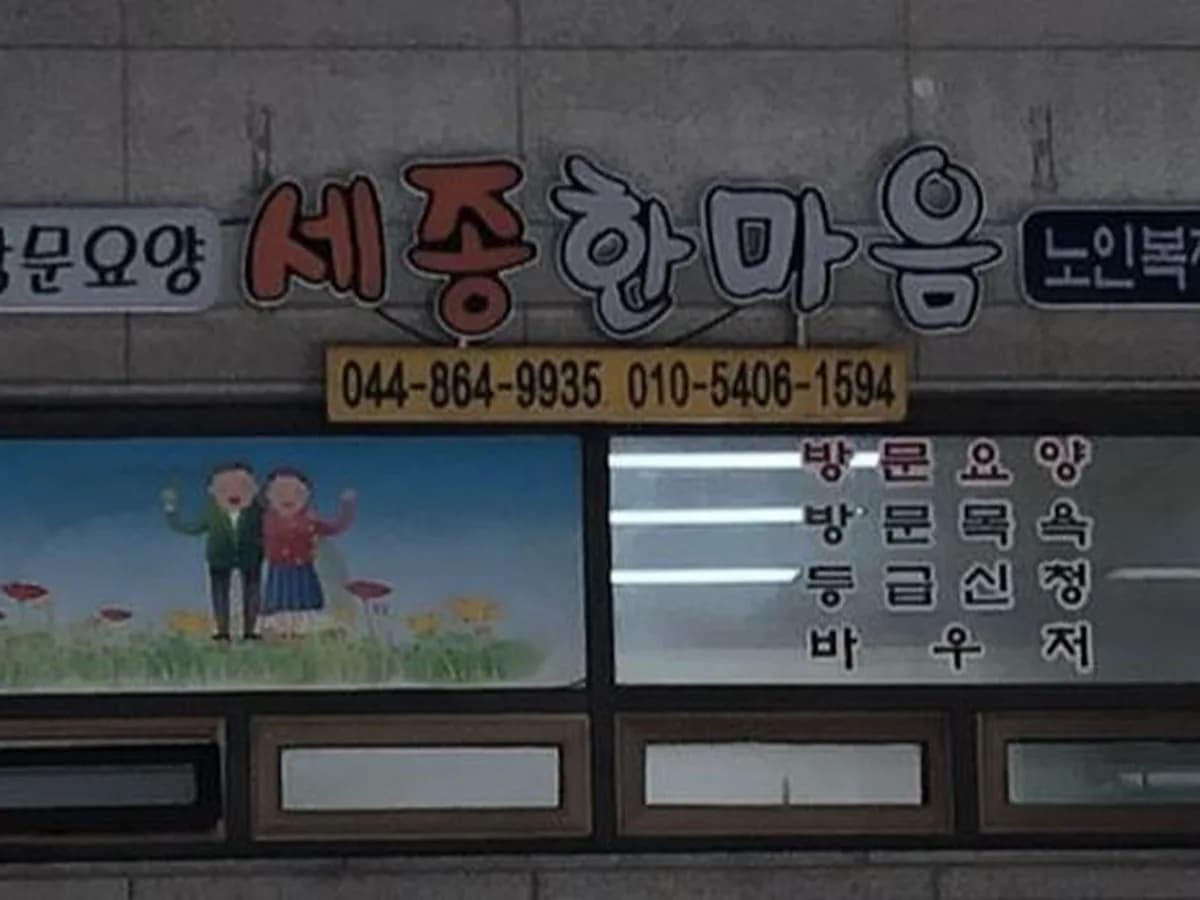 세종한마음노인복지센터 이미지 5
