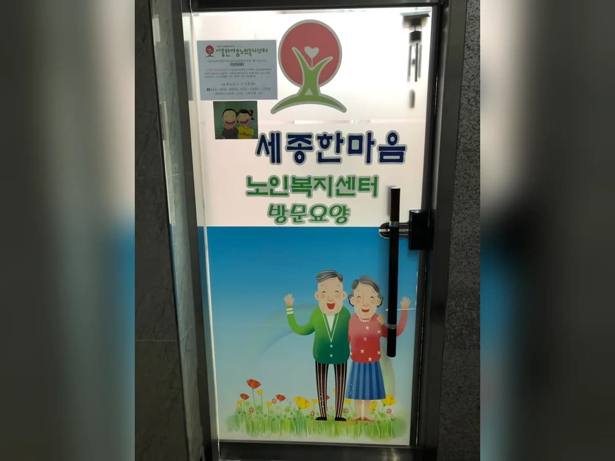 세종한마음노인복지센터 이미지 6