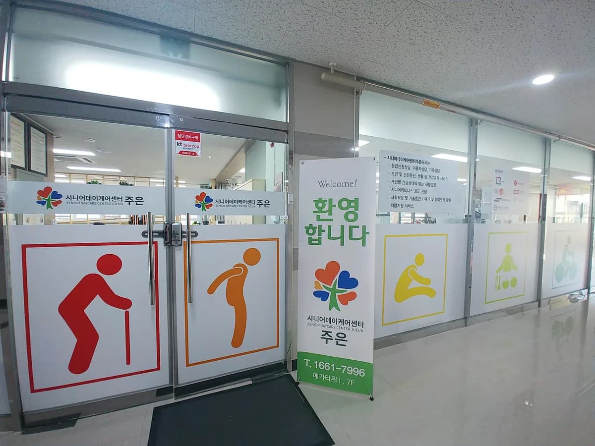 시니어데이케어 주은 세종센터 이미지 6
