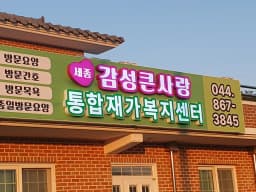 세종 감성큰사랑 통합재가복지센터