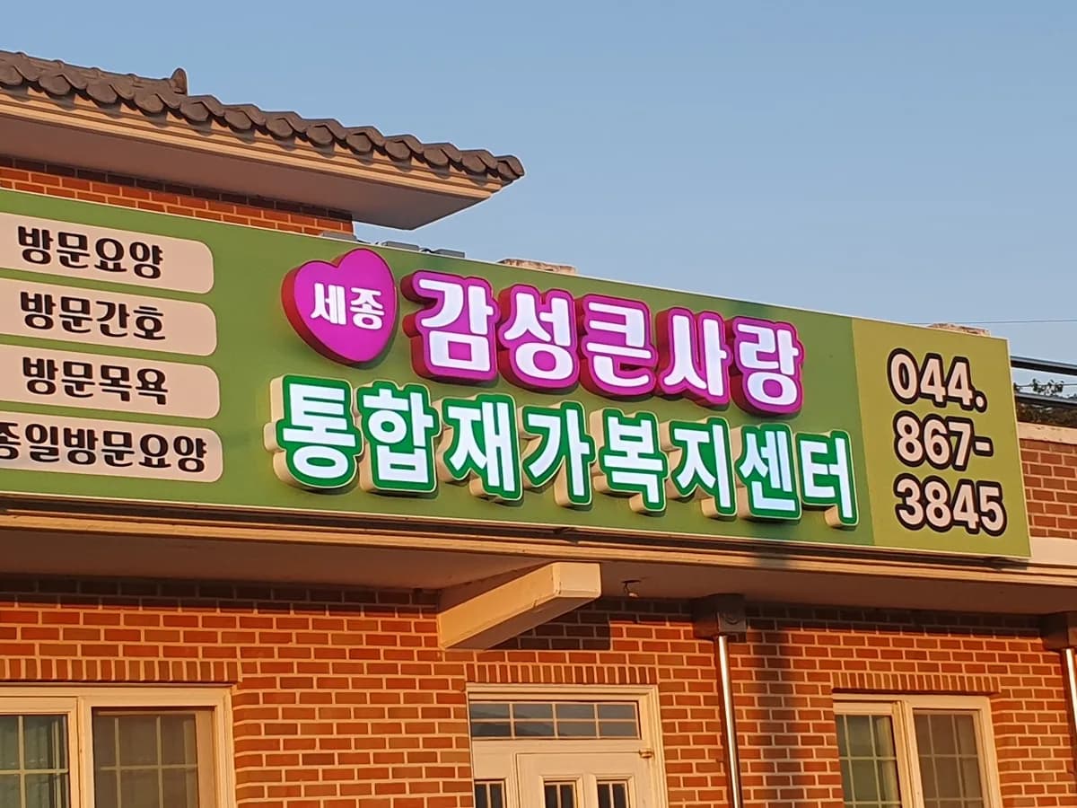 세종 감성큰사랑 통합재가복지센터 이미지 1