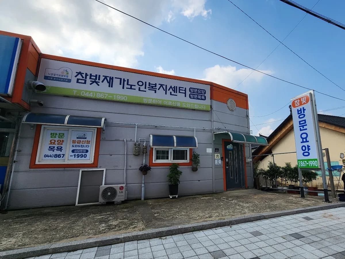 참빛재가 노인복지센터 이미지 1