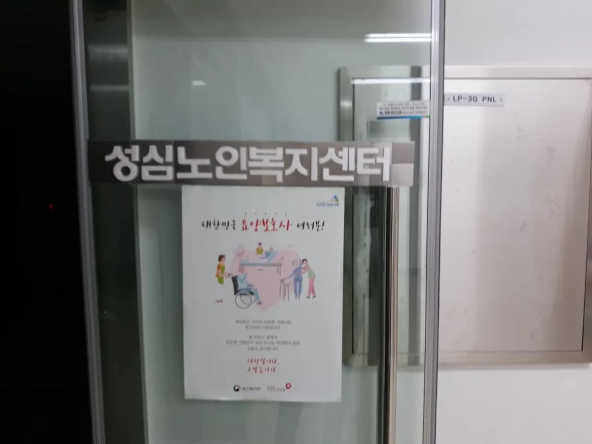 성심노인복지센터 이미지 2