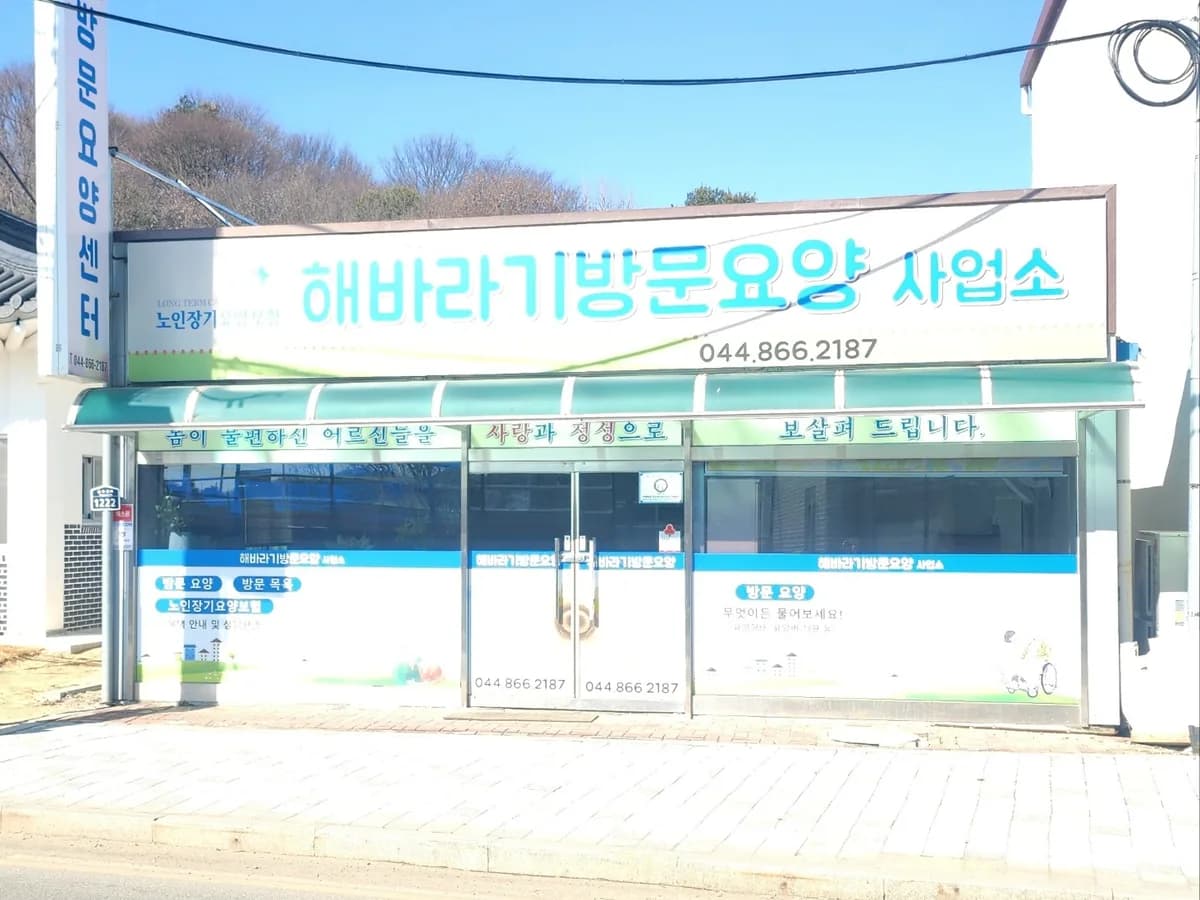 해바라기방문요양사업소 이미지 2