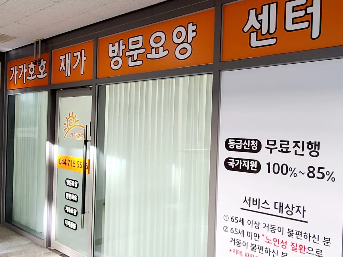 가가호호 재가방문요양센터 이미지 1