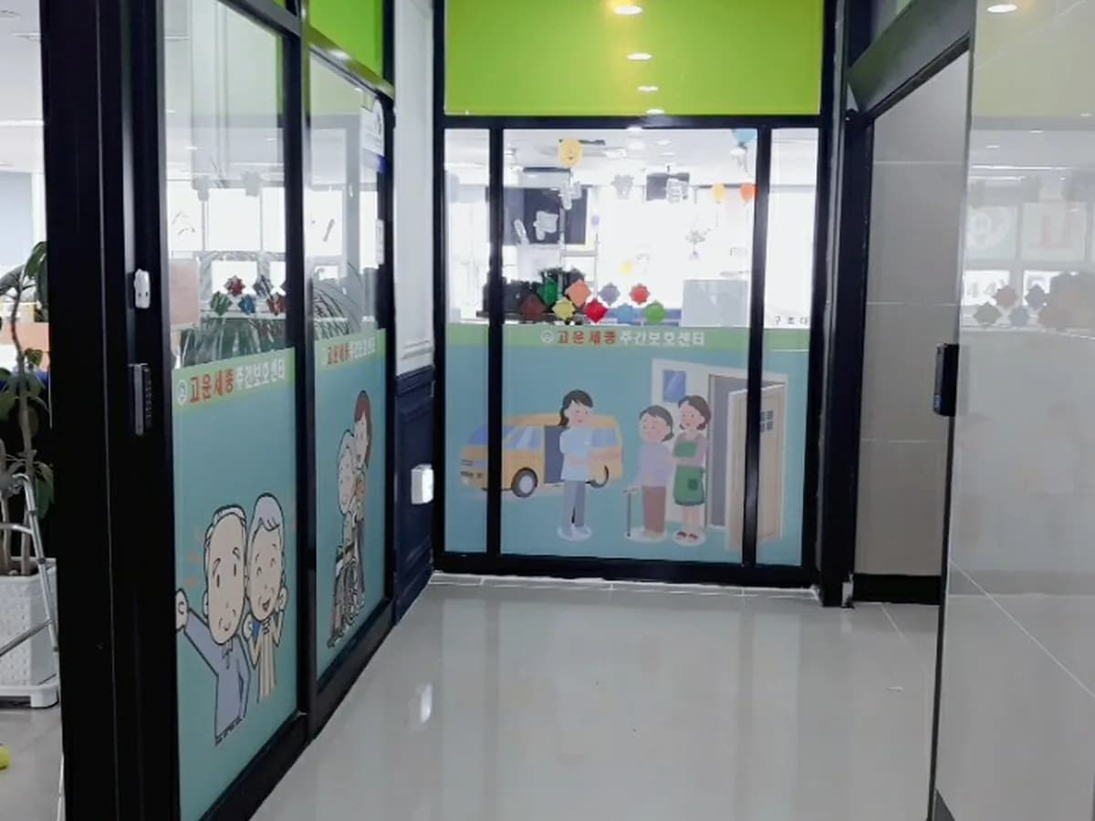 고운세종노인주야간센터 이미지 2