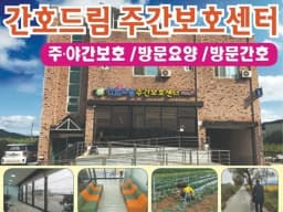 간호드림주간보호센터