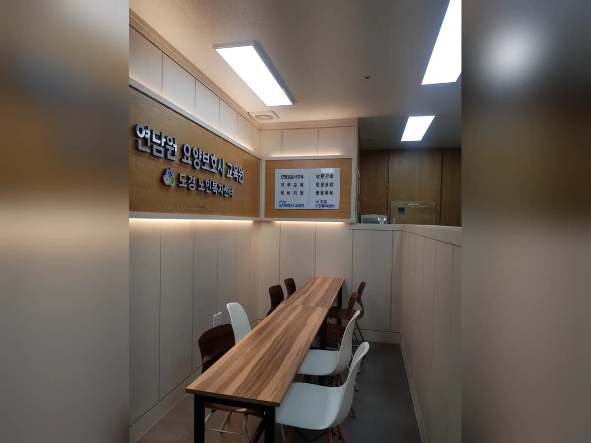 도경노인복지센터 이미지 2