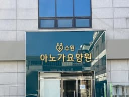 아노가 홈케어