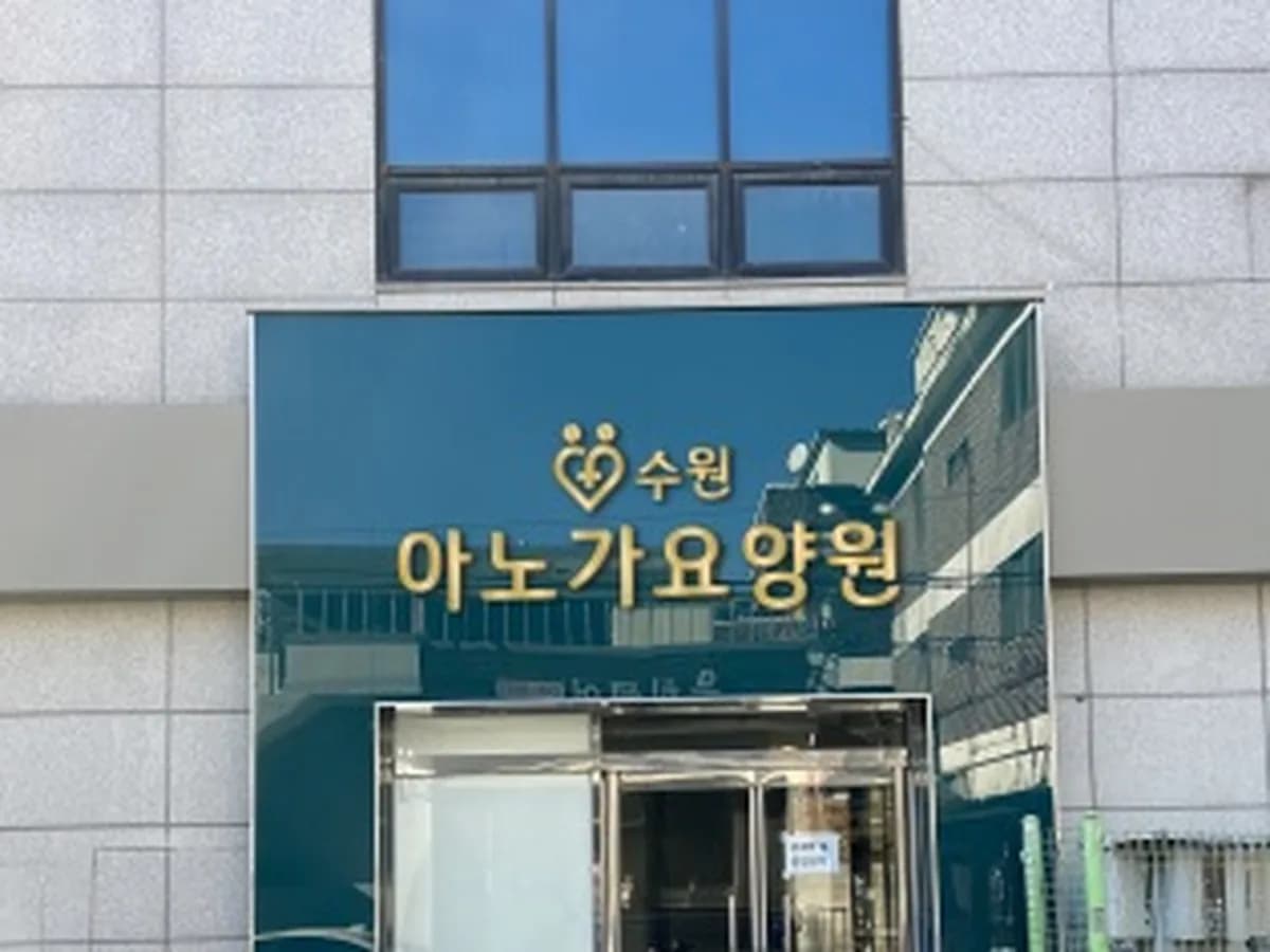 아노가 홈케어 이미지 1