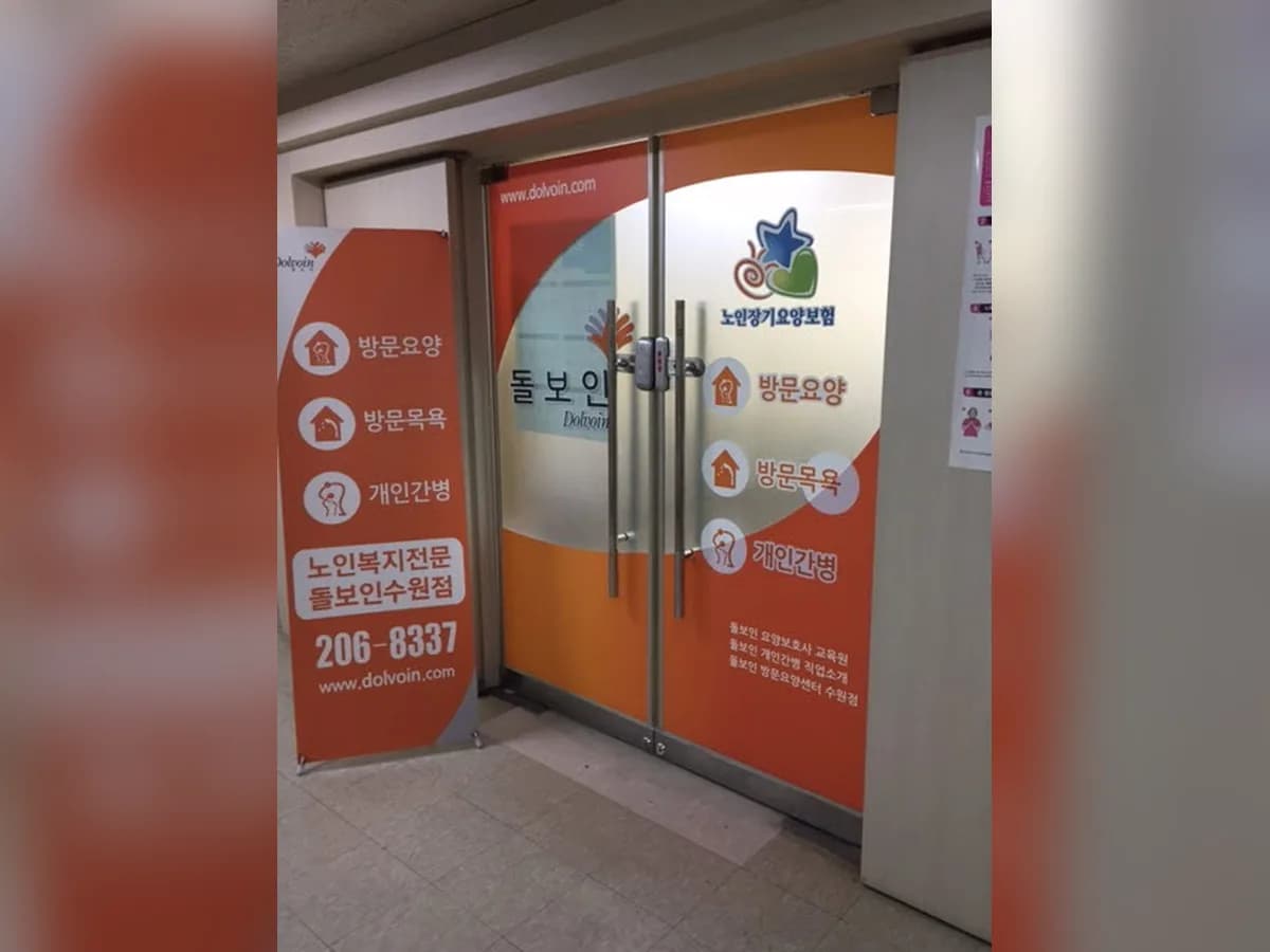 돌보인방문요양센터 수원점 이미지 7