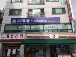(주)다니엘노인복지센터