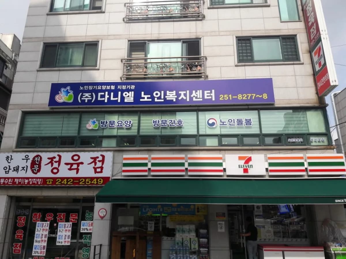 (주)다니엘노인복지센터 이미지 1