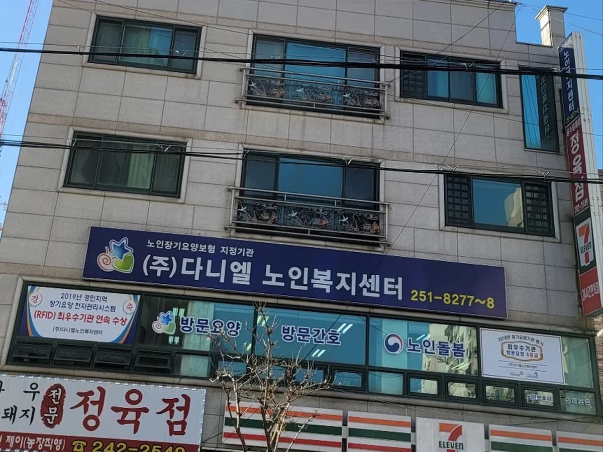 (주)다니엘노인복지센터 이미지 3