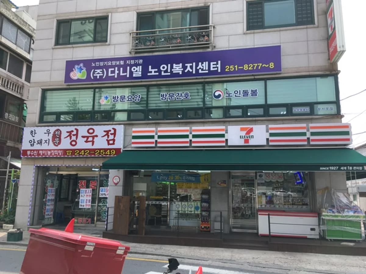 (주)다니엘노인복지센터 이미지 4