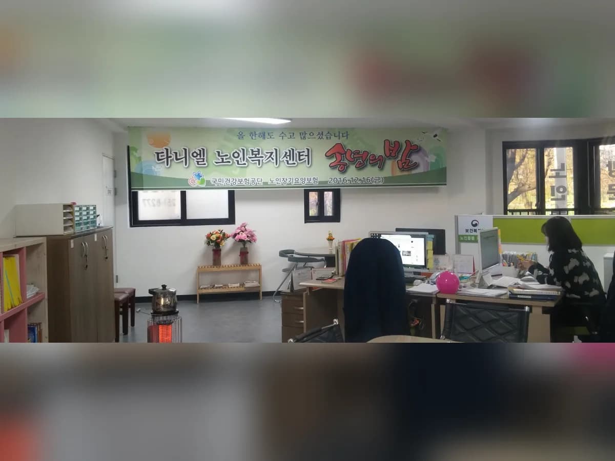 (주)다니엘노인복지센터 이미지 5
