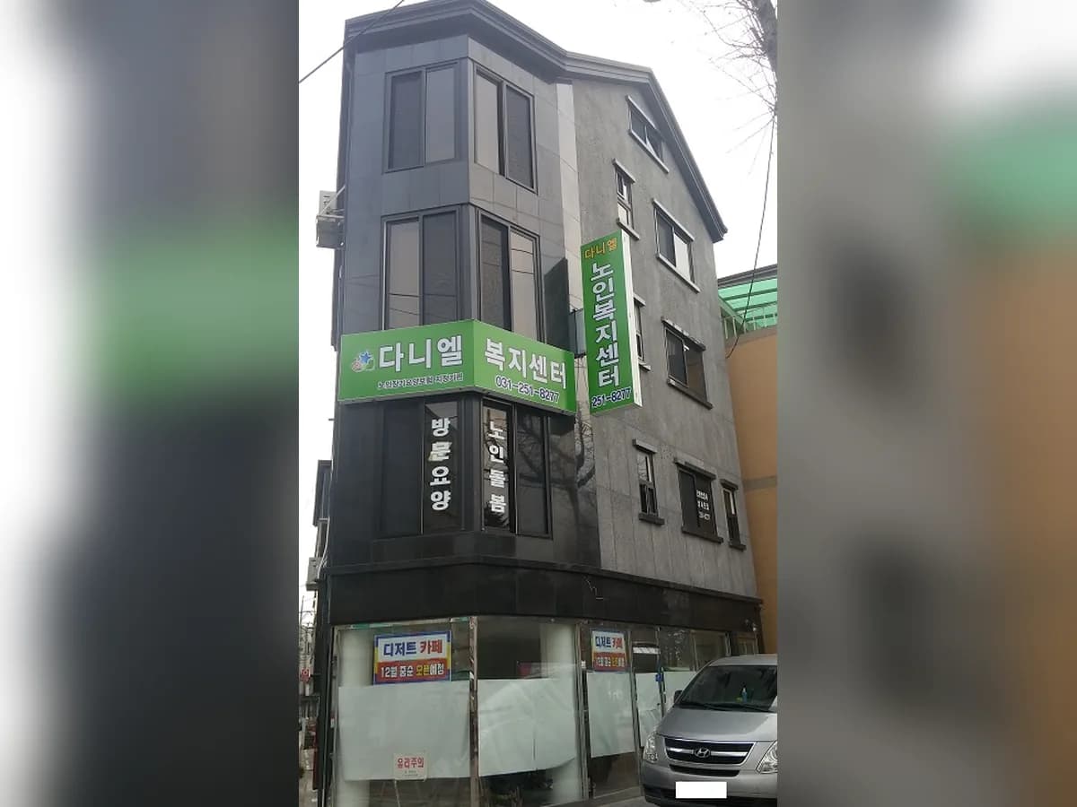 (주)다니엘노인복지센터 이미지 6