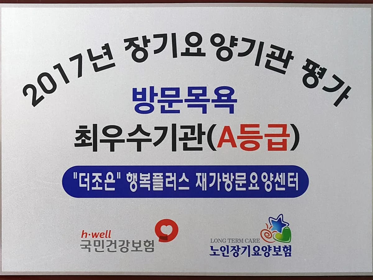"더조은" 행복플러스 재가방문요양센터 이미지 1