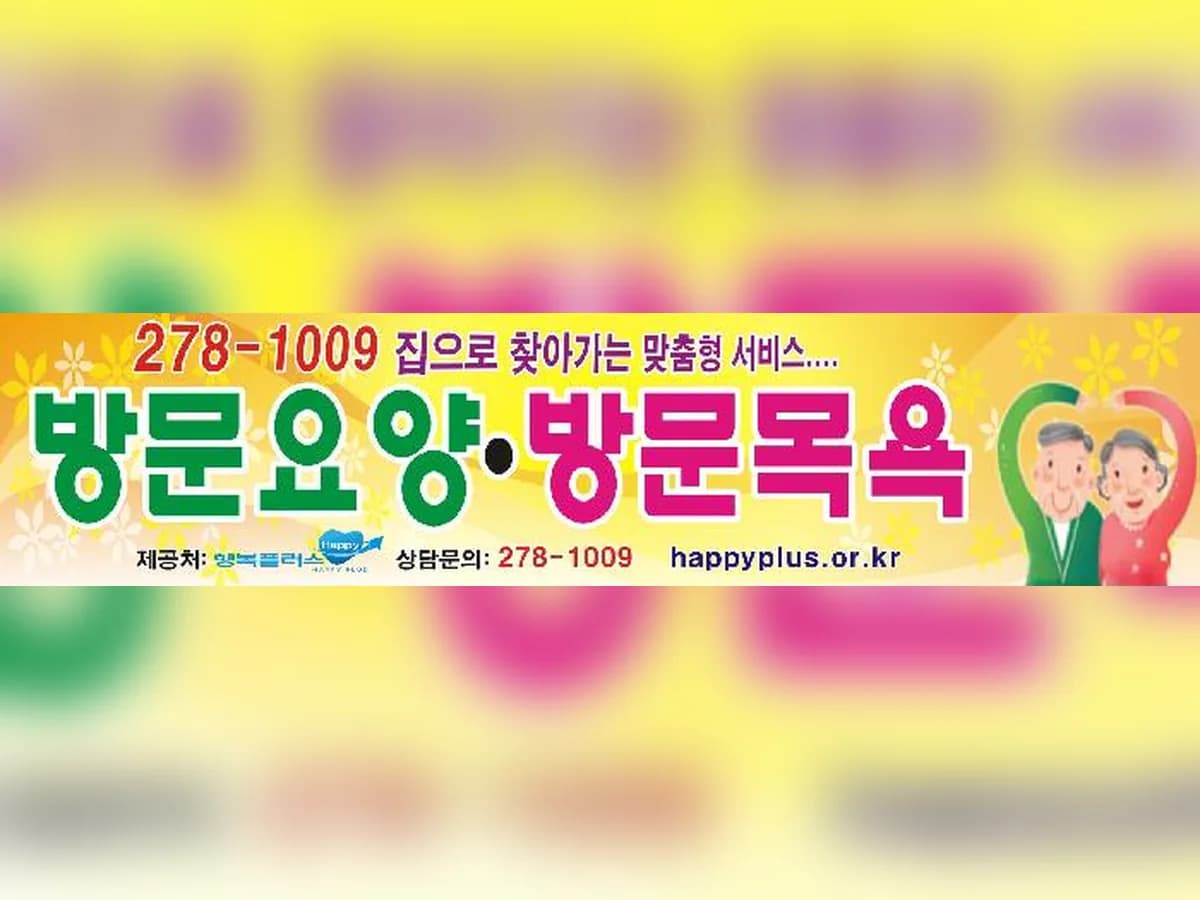 "더조은" 행복플러스 재가방문요양센터 이미지 8