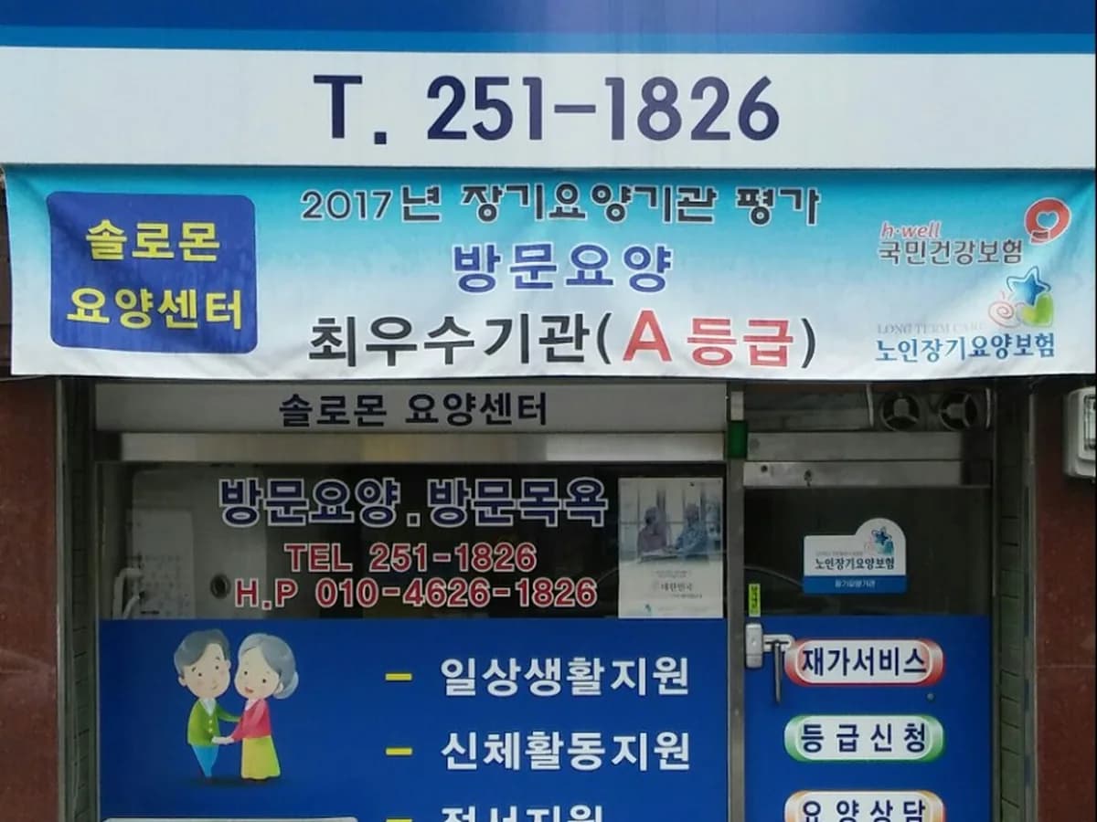솔로몬 요양센터 이미지 3