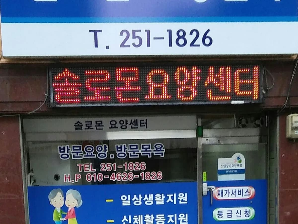 솔로몬 요양센터 이미지 4
