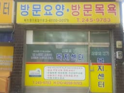 사랑의재가복지센터