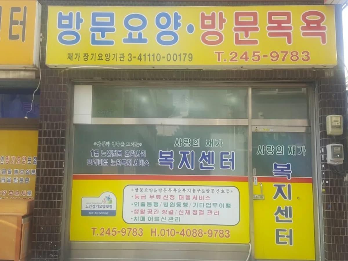 사랑의재가복지센터 이미지 1