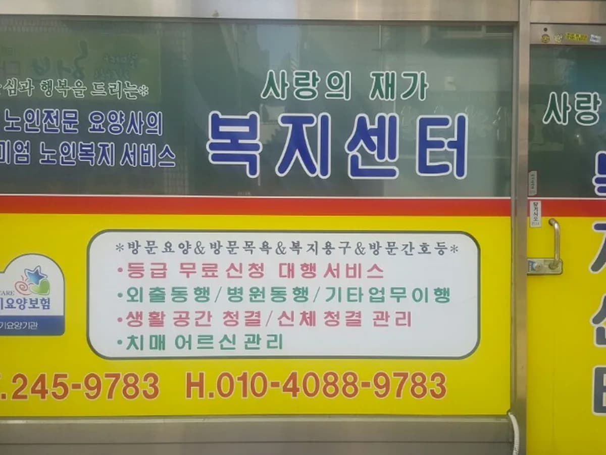 사랑의재가복지센터 이미지 2