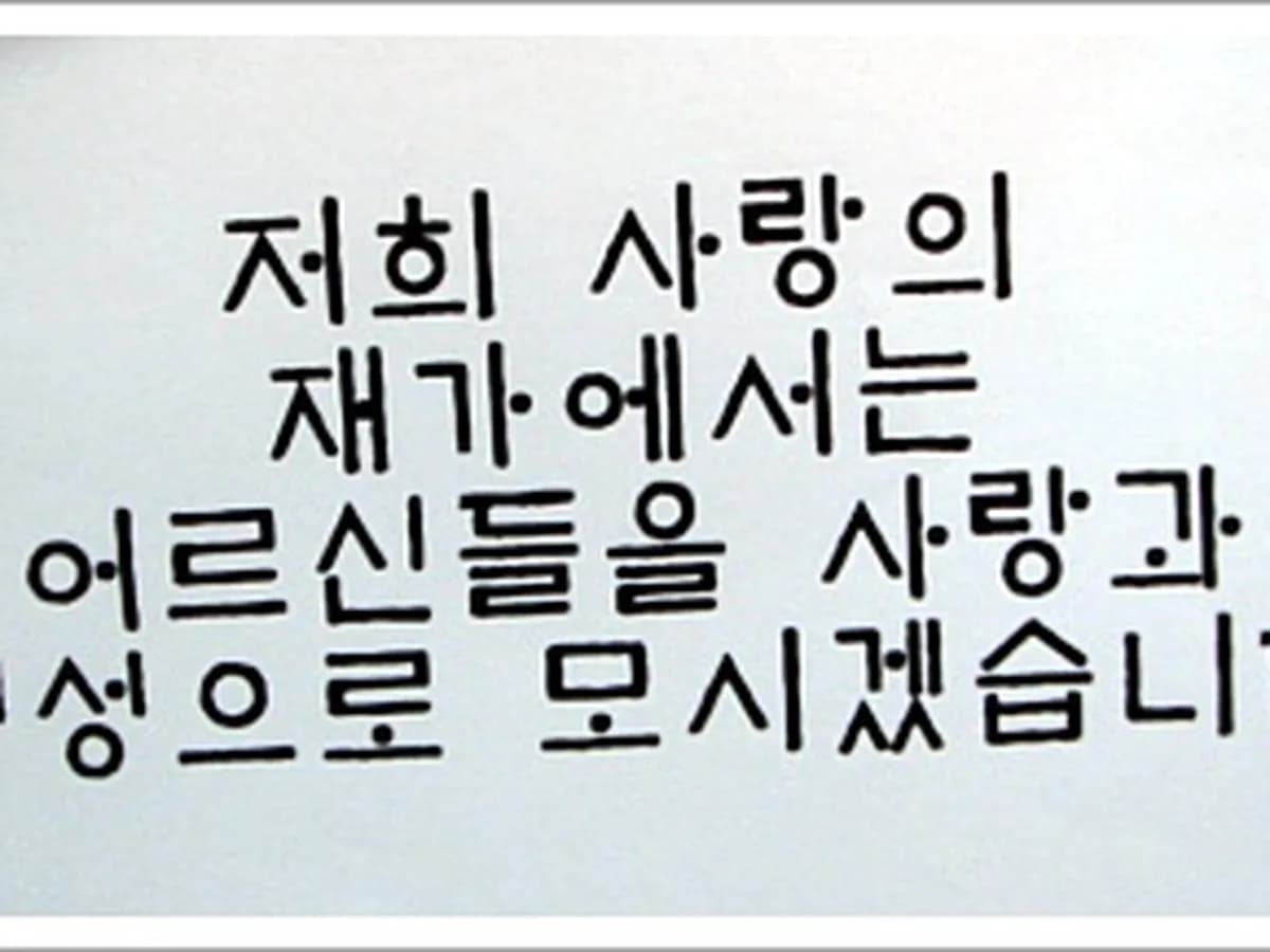 사랑의재가복지센터 이미지 8