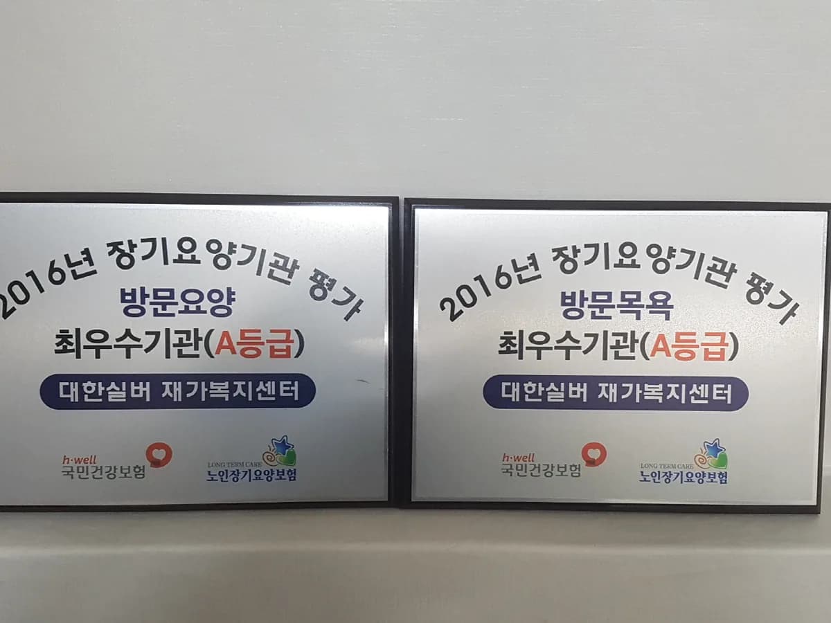 대한실버 재가복지센터 이미지 2