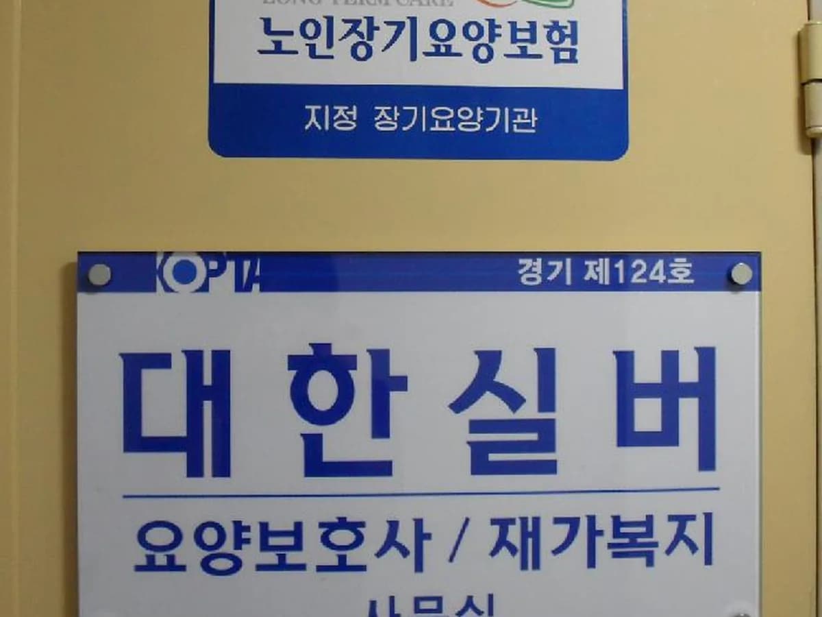 대한실버 재가복지센터 이미지 5