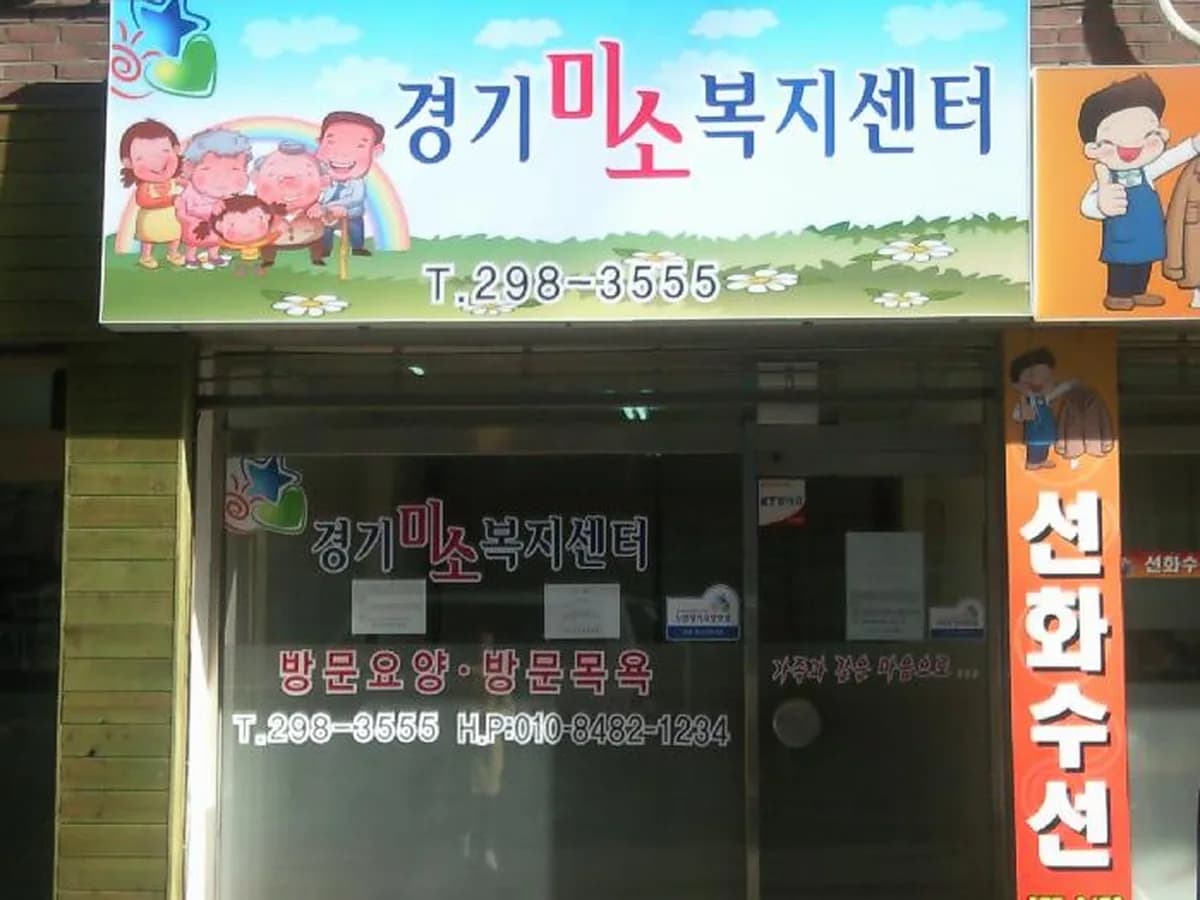 ＂더조은＂ 경기미소복지센터 이미지 8
